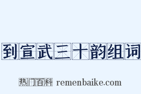 到宣武三十韵组词是什么意思的图片